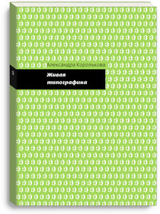 книга Живі типографіки. Книга + плакат, автор: Александра Королькова